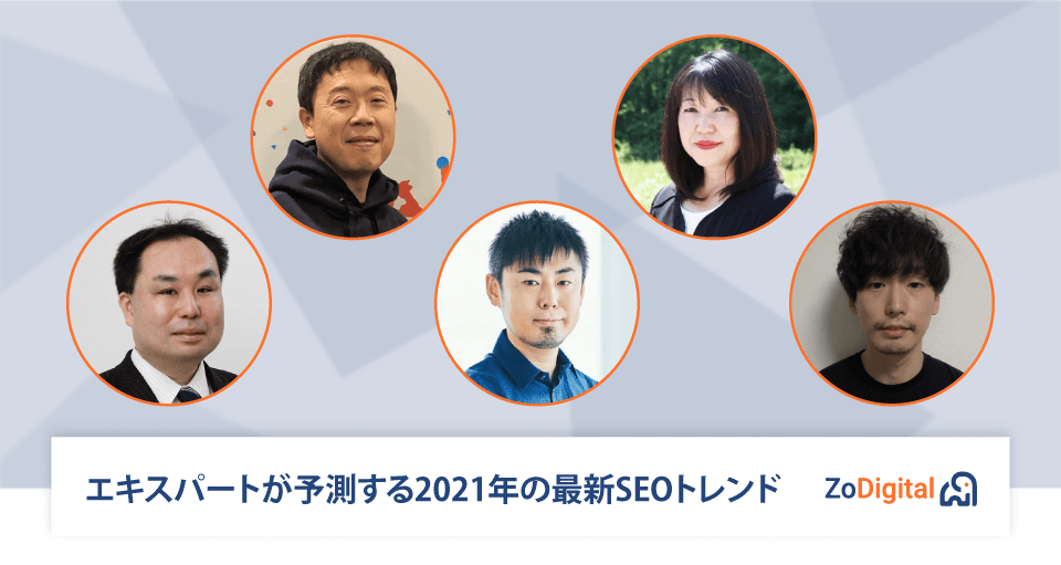 エキスパートが予測する2021年の最新SEOトレンド