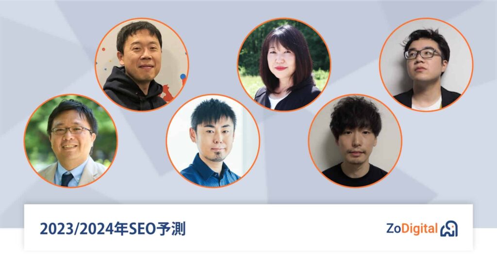 2023/2024年SEO予測：日本のSEO専門家6名がSEOの傾向を解説